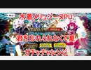 【FGO】水着メリュジーヌPU　君を諦めきれなくて夏　再チャレンジ【ガチャ】