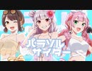 パラソルサイダー / cover. りいこ×Yuno×Nうさ