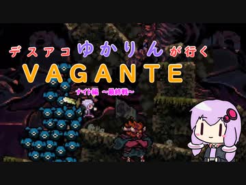 デスアコゆかりんが行くVAGANTE ナイト編～最終戦～