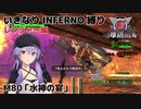 【地球防衛軍6】いきなりINFERNO縛り レンジャー編#80【M80：水神の宴】