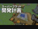 スーパーフラット開発計画 #6 [ゆっくりMinecraft実況]