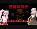 悪魔城伝説でレトロゲーム実況者になりたいついなちゃん3