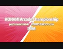 【KAC】ポップンミュージック 女性部門 予選ラウンドA 課題曲【pop'n music UniLab】