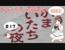 【#17】かまいたちの夜 サウンドノベル 音読 初見 実況 ホラーゲーム 恐怖【ちびトゲ実況】