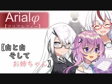 Arialφ【アリアルフィー】 白と白　そしてお姉ちゃん 【ソフトウェアトーク劇場】