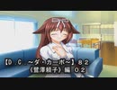 【Ｄ．Ｃ． 〜ダ・カーポ〜】８２ＰＣ版！！《鷺澤頼子》編 ０２：主人公は牛丼好きなのか？