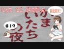 【#19】かまいたちの夜 サウンドノベル 音読 初見 実況 ホラーゲーム 恐怖【ちびトゲ実況】