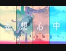 ヲダギリ ‐ 妄想心中 feat. 初音ミク