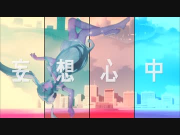 ヲダギリ ‐ 妄想心中 feat. 初音ミク