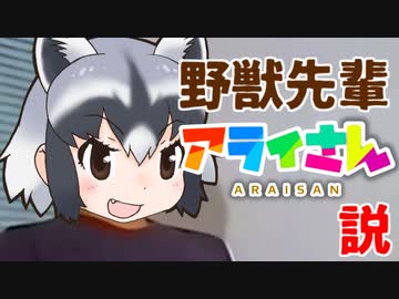 野獣先輩アライさん説