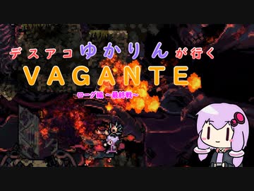 デスアコゆかりんが行くVAGANTE ローグ編～最終戦～