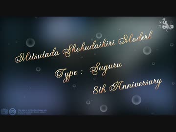 【MMD刀剣乱舞】Nadir【すぐる式燭台切光忠 ver.2　8周年】
