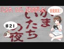 【#21】かまいたちの夜 サウンドノベル 音読 初見 実況 ホラーゲーム 恐怖【ちびトゲ実況】