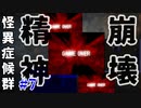 【実況】「猿夢」に心折られる男【怪異症候群 #7】