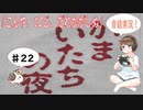 【#22】かまいたちの夜 サウンドノベル 音読 初見 実況 ホラーゲーム 恐怖【ちびトゲ実況】