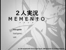 資料館に行ったら戦争の記憶に入っちゃいました【MEMENTO２人実況part１】