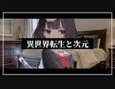 【クトゥルフ神話TRPG】異世界転生と次元『LostWorld』#8【ゆっくりTRPG】