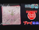 【プロセカ】 シャルル 【EXPERT】 (AP)