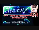 需要不明ののんびりプレイ　ARETHA　Part.1