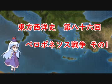 東方西洋史　第八十六回　ペロポネソス戦争　その１