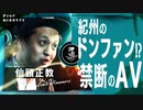 ドン・ファンの元妻⁉あの容疑者⁉ 超レアセクシー動画発見‼/仙頭正教