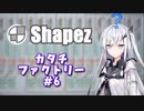 #6【shapez】カタチファクトリー【coefont実況】