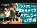 【衝撃】リモートでパパ活する未成年少女の実態/ツマミ具依