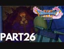 ぽん酢が好きな人が【ドラクエⅪ】やるPART26