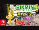 【ピクミン4】ピクミンたちとのあらたな冒険のはじまり！？遭難した仲間たちを助けに行こう！part12【Pikmin4】