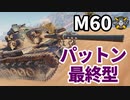 【WoT:M60】ゆっくり実況でおくる戦車戦Part1467 byアラモンド