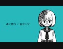 春に想う / 初音ミク