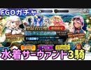 【FGOガチャ】水着サーヴァント3騎が欲しくて『サーヴァント・サマー・フェスティバル2023！ ピックアップ召喚』ガチャをやった結果【ゆっくり実況】