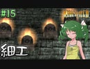 【ゆっくり実況】懐かしさと共にキングスフィールド4【#15】