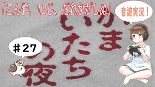 【#27】かまいたちの夜 サウンドノベル 音読 初見 実況 ホラーゲーム 恐...