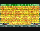 【2023年08月15日 ：『 リチャード・コシミズ・チャンネル｟ ニコニコ チャンネル ｠｟ 第１０回放送 ｠｟ 前半無料 ｠｟ 改良版 ｠』】