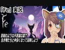 「Fe」実況　歌？で不思議な森の生き物たちと仲良くなって冒険しよう