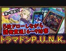 Tier1「6～9妨害」5枚ドローして誘発ケアしカオスルーラーに頼らない！制限改訂後 最強テーマ【P.U.N.K.トマラドン】【MasterDuel】実況【遊戯王マスターデュエル】