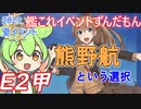 【艦これ】2023夏イベE2甲　熊野航という選択肢　ずんだもんが2023夏イベ攻略編