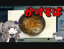 【VOICEVOX 冥鳴ひまり】 秋本番!! 古参のアニオタなら寒くなったら「かけ蕎麦」でしょ!!