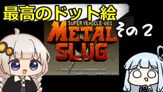 二等兵あかりのメタルスラッグ