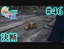 【FF16】ぽんこつヒカセンが世界の理に立ち向かう Part.46【実況】