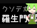 【最新版】【ずんだもん朗読】ク ソ デ カ 羅 生 門