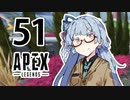 【Apex Legends】茜ちゃんはランクを上げたい 51【Voiceroid実況プレイ】