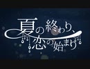 夏の終わり、恋の始まり / 冬乃うさぎ 【歌ってみた】