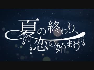 夏の終わり、恋の始まり / 冬乃うさぎ 【歌ってみた】
