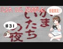 【#31】かまいたちの夜 サウンドノベル 音読 初見 実況 ホラーゲーム 恐怖【ちびトゲ実況】