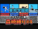 【実況】キャプテン翼 森崎縛りプレー #4 東邦学園戦