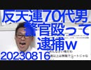 反天連70代男、機動隊員を暴行し逮捕、いい歳して馬鹿みたい・・／マイナ保険証不使用で割高医療費の実質罰金にパヨと不法滞在者が阿鼻叫喚／40〜64歳「中年引きこもり」は全国で61万人 20230816