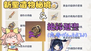 【原神】Ver4.0が来たので新聖遺物を掘って絶縁を廻聖したい（あとガチャ）【夜蘭】Part2