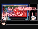 [艦これ]ゆっくりが23夏前段を超簡単に振り返ってみた